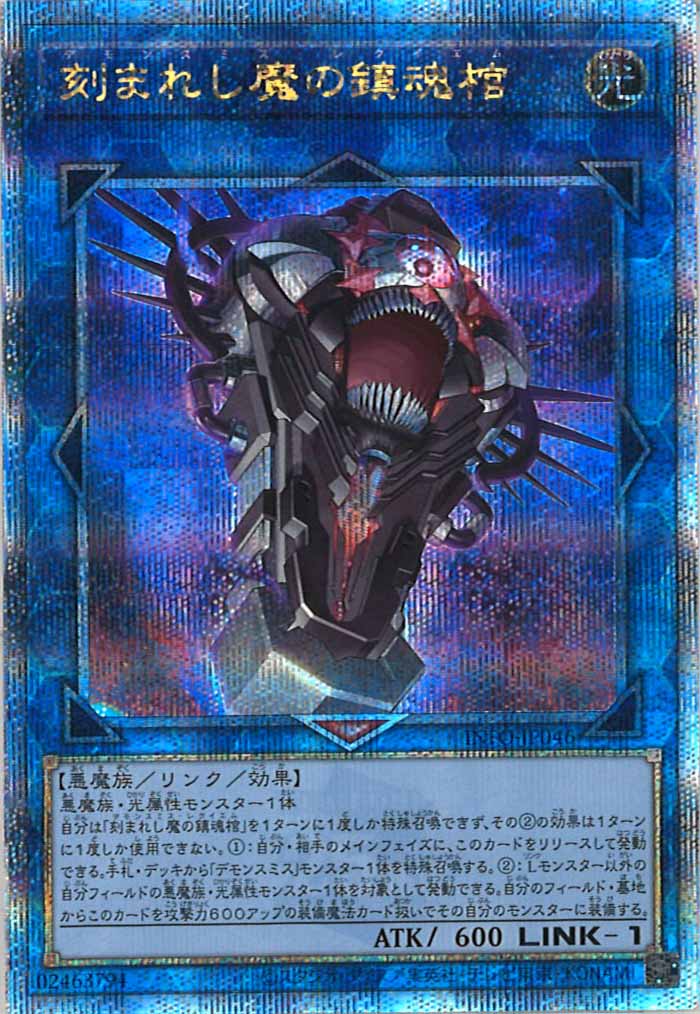 [YINFO]刻まれし魔の鎮魂棺(クォーターセンチュリーシークレットレア)INFO-JP046