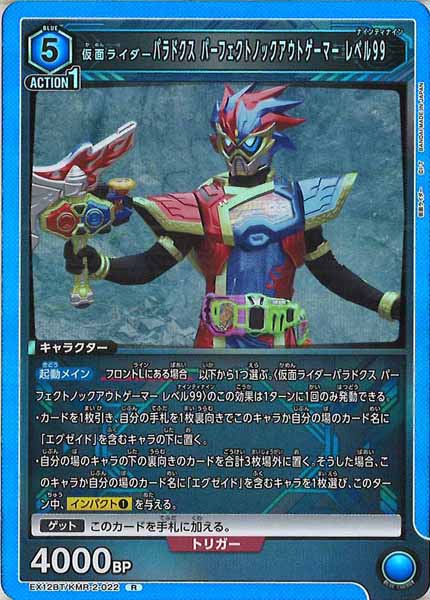[EX12-BT]仮面ライダーパラドクス パーフェクトノックアウトゲーマー レベル99【R】EX12BT/KMR-2-022