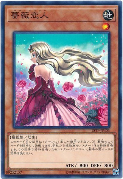 [18TP]薔薇恋人(ノーマル)18TP-JP405