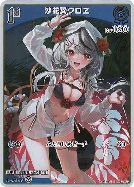 [hBP02]沙花叉クロヱ【S】hBP02-037