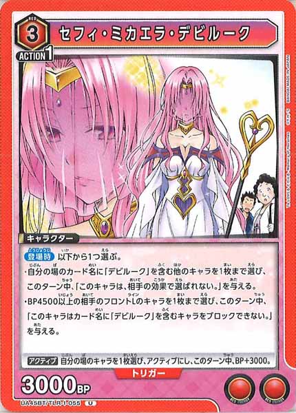 [UA45-BT]セフィ・ミカエラ・デビルーク【U】UA45BT/TLR-1-055