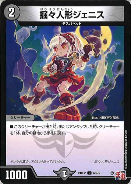 [DM24-RP2]掘々人形ジェニス【C】63/75