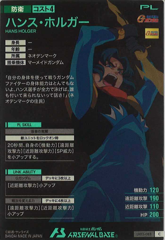 [LX03]ハンス・ホルガー【C】LX03-083