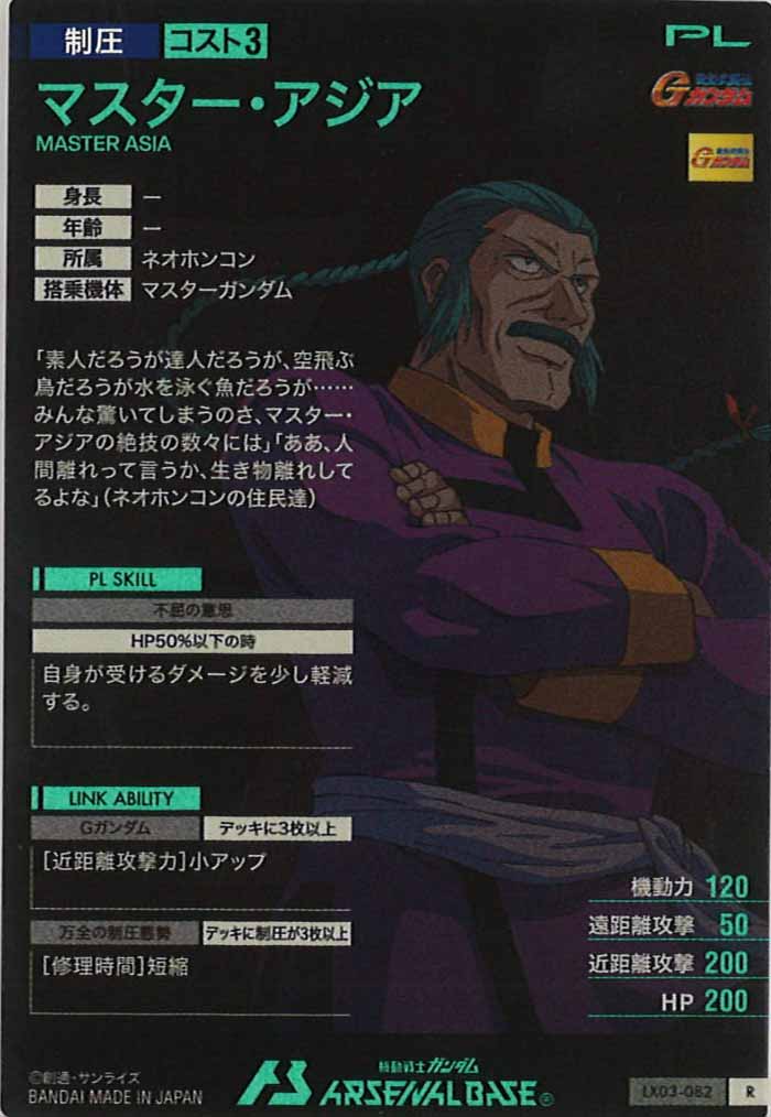 [LX03]マスター・アジア【R】LX03-082