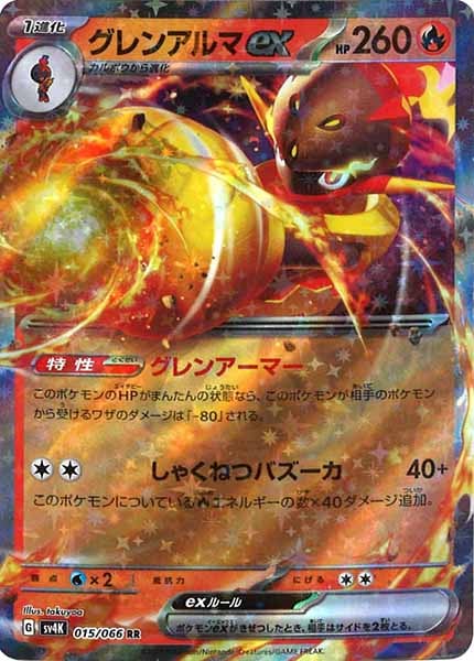 [SV4K]グレンアルマex【RR】015/066