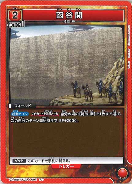 [UA48-BT]函谷関【C】UA48BT/KGD-1-094