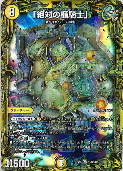 [DMRP-20]「絶対の楯騎士」【20thSPR】15B/20