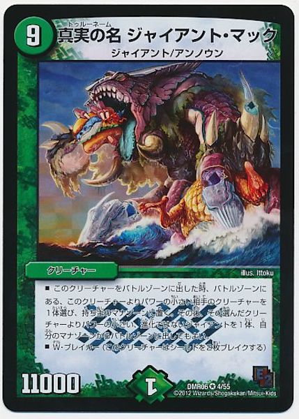 [DMR-06]真実の名 ジャイアント・マック【VR】4/55