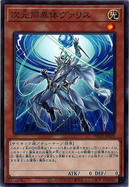 [PHHY]次元同異体ヴァリス(ノーマル)PHHY-JP028