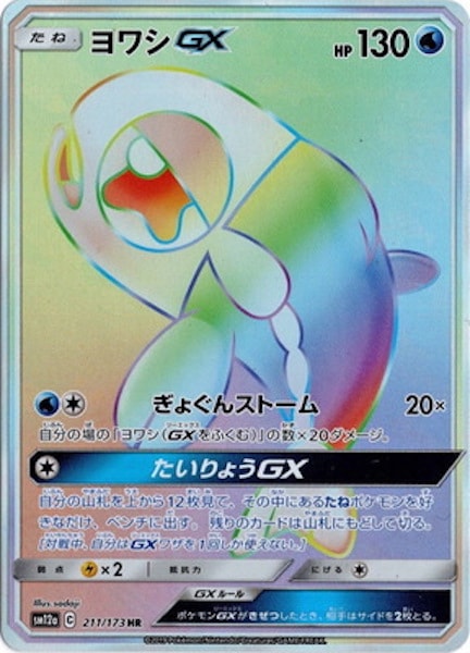 [SM12a]ヨワシGX【HR】211/173