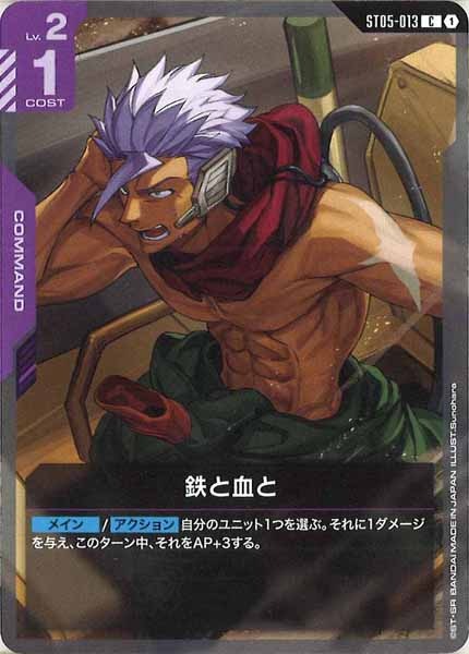 [ST05]鉄と血と【C】ST05-013