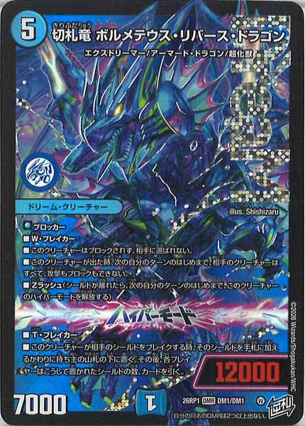 [DM26-RP1]切札竜 ボルメテウス・リバース・ドラゴン【DMR】DM1/DM1