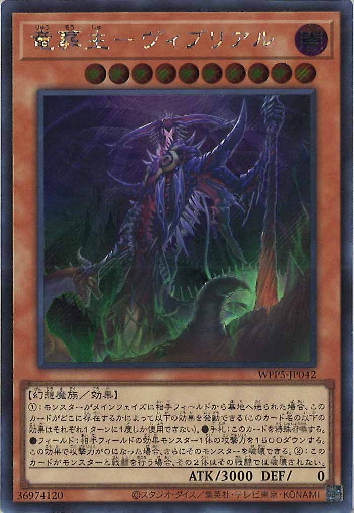 [WPP5]竜葬主－ヴィブリアル(シークレットレア)WPP5-JP042