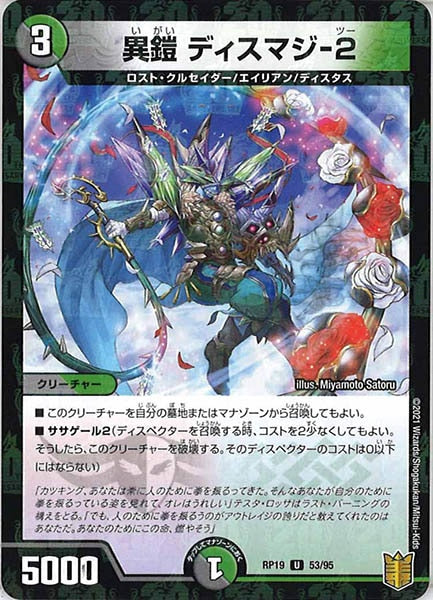 [DMRP-19]異鎧 ディスマジ-2（ラミ加工）【UC】53/95