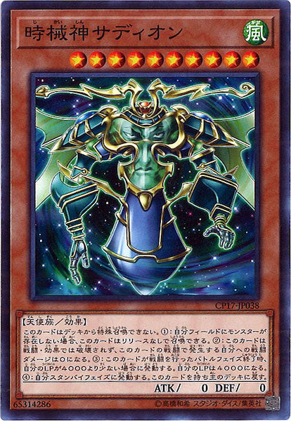 [CP17]時械神サディオン(ノーマル)CP17-JP038