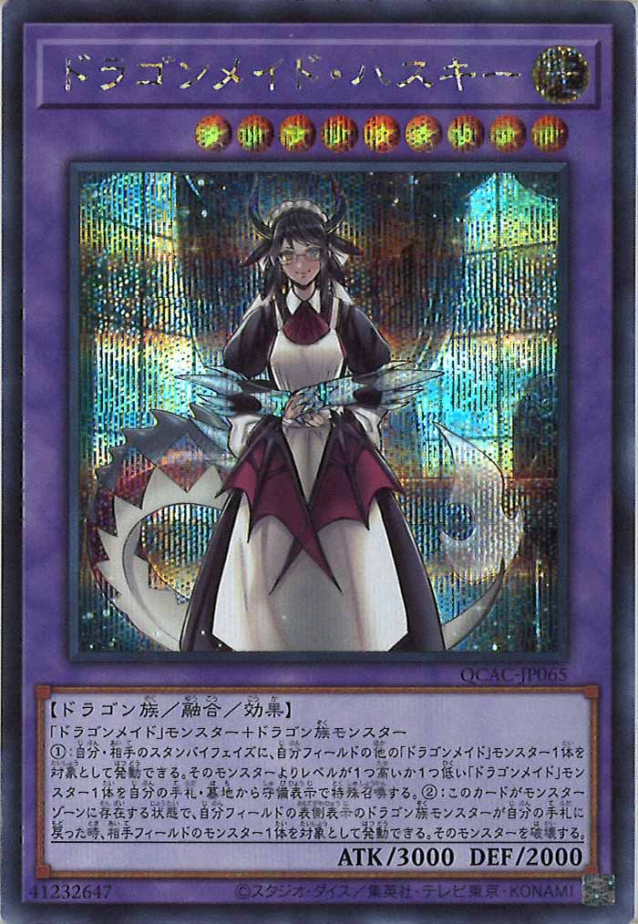 [QCAC]ドラゴンメイド・ハスキー(シークレットレア)QCAC-JP065