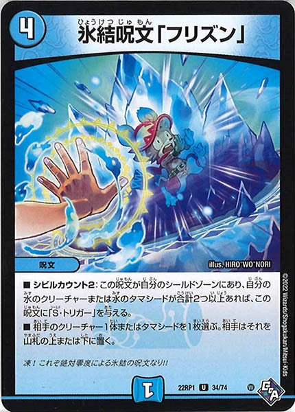 [DM22-RP1]氷結呪文「フリズン」【UC】34/74