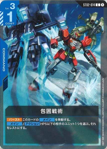 [ST02]包囲戦術【C】ST02-014
