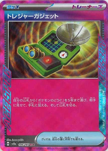 [SV8a]トレジャーガジェット【ACE】146/187