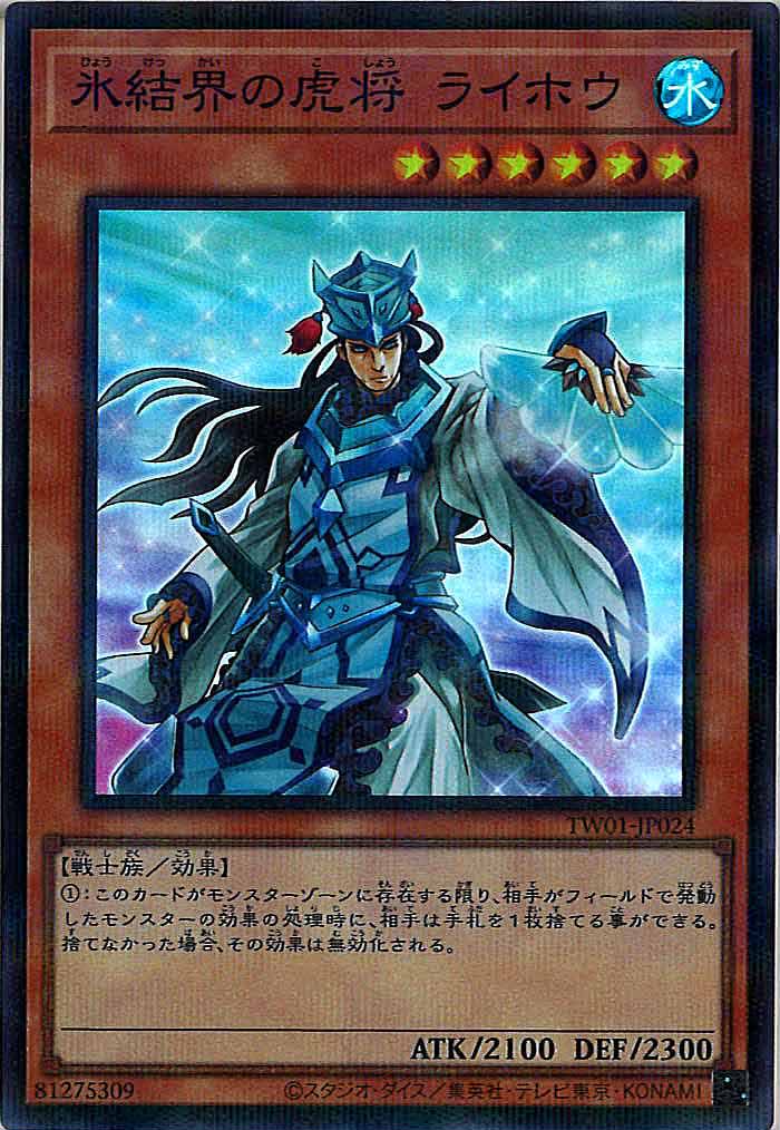 [TW01]氷結界の虎将 ライホウ(スーパーパラレルレア)TW01-JP024
