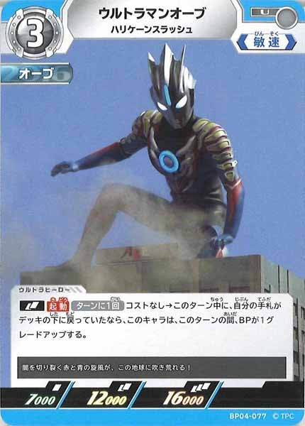 [BP04]ウルトラマンオーブ　ハリケーンスラッシュ【U】BP04-077