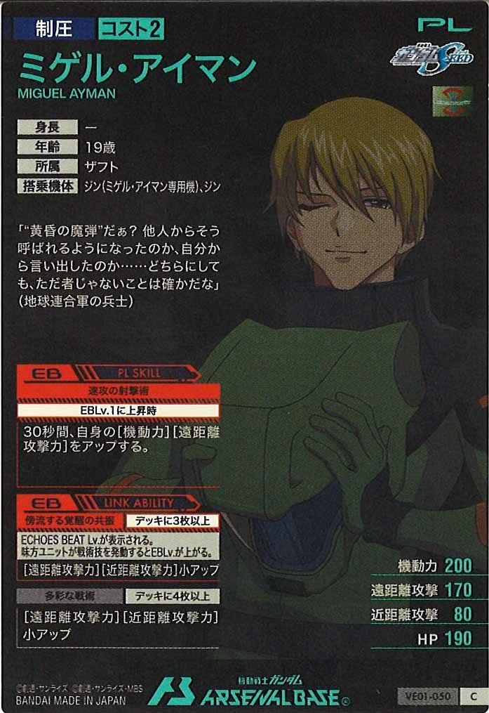 [VE01]ミゲル・アイマン【C】VE01-050