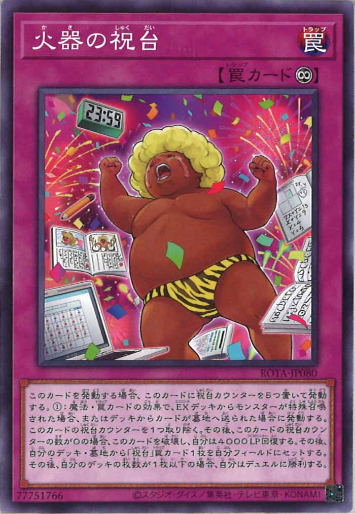 [ROTA]火器の祝台(ノーマル)ROTA-JP080