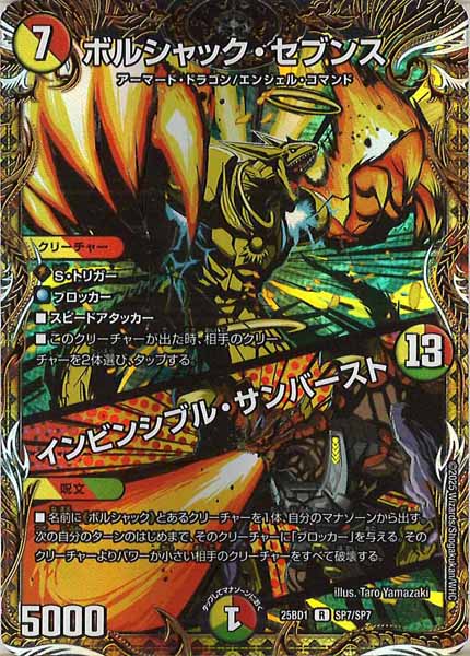 [DM25-BD1]ボルシャック・セブンス／インビンシブル・サンバースト【R】SP7/SP7