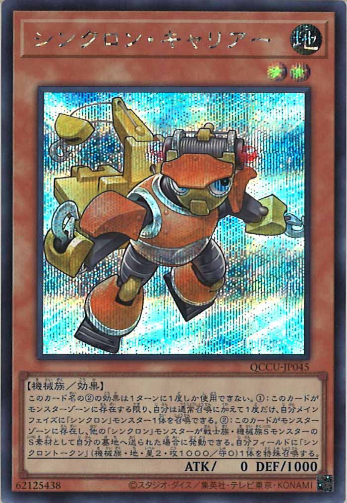 [QCCU]シンクロン・キャリアー(シークレットレア)QCCU-JP045