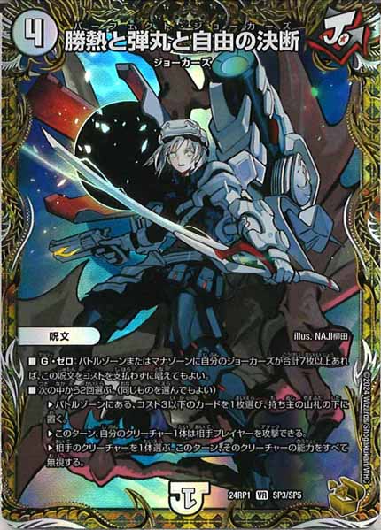 [DM24-RP1]勝熱と弾丸と自由の決断（金トレジャー）【VR】SP3/SP5