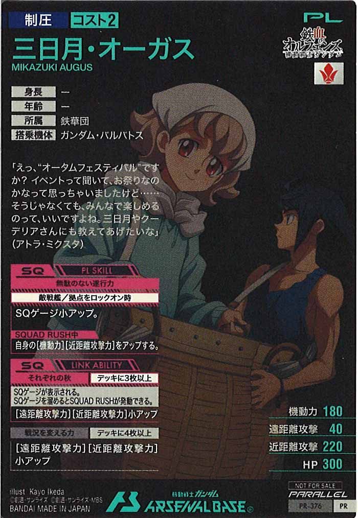 [PR]三日月・オーガス(PARALLEL)【PR】PR-376