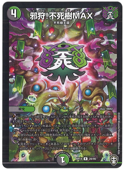 [DMRP-14]邪狩!不死樹MAX【R】28/95