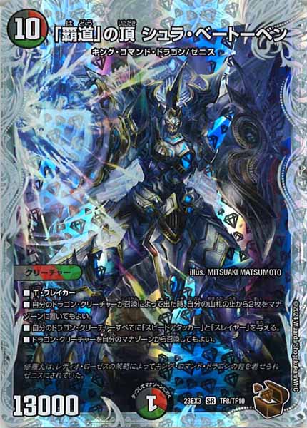 [DM23-EX3]「覇道」の頂 シュラ・ベートーベン（銅トレジャー）【SR】TF8/TF10