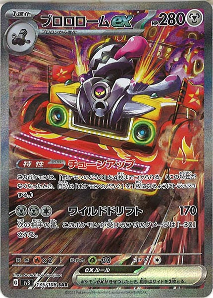 [SV3]ブロロロームex【SAR】135/108