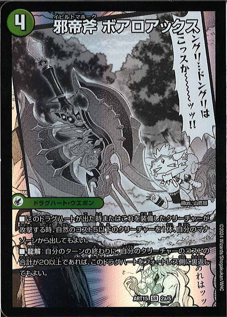 [DMART-15]邪帝斧 ボアロアックス/邪帝遺跡 ボアロパゴス/我臥牙 ヴェロキボアロス【SR】2a/5