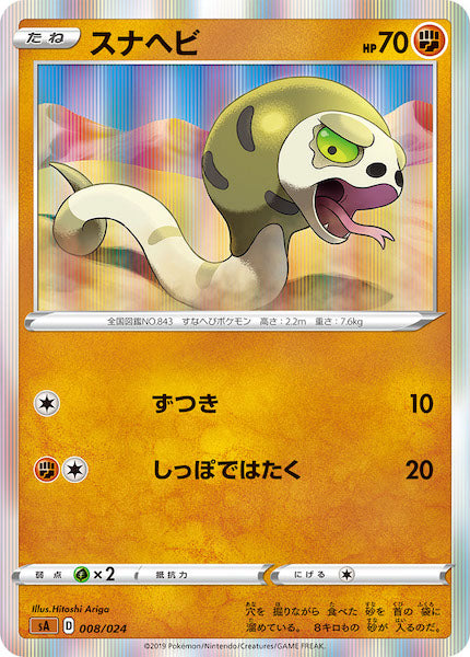 [SA5]スナヘビ（R仕様）【No mark】008/024