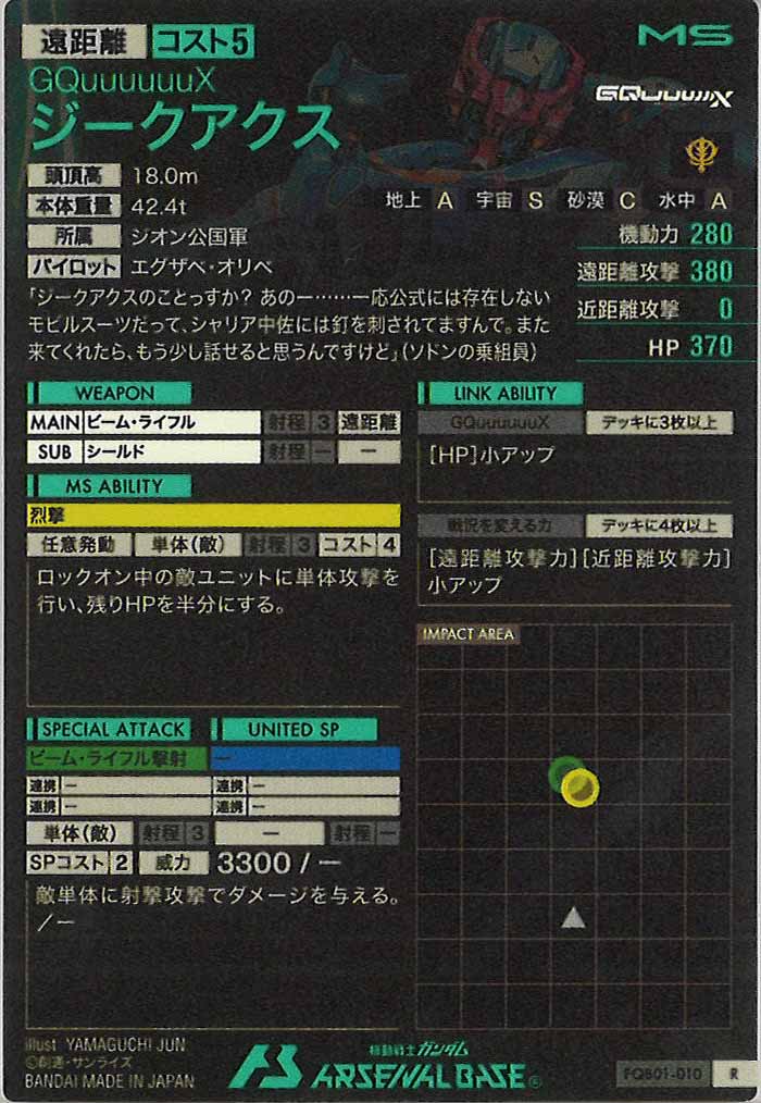 [FQB01]ジークアクス【R】FQB01-010