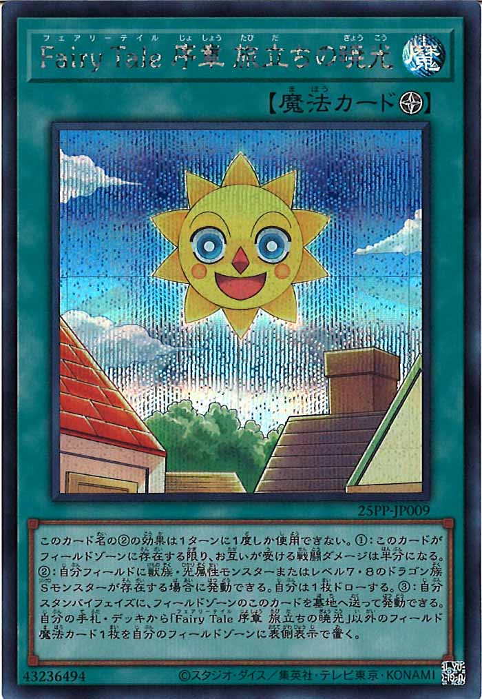 [25PP]Fairy Tale 序章 旅立ちの暁光(シークレットレア)25PP-JP009