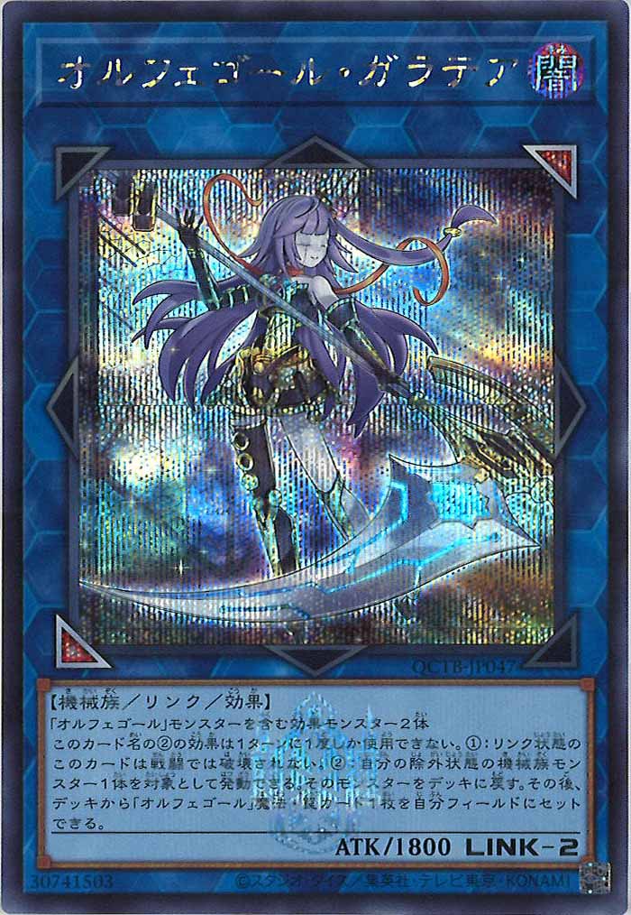 [QCTB]オルフェゴール・ガラテア(シークレットレア)QCTB-JP047