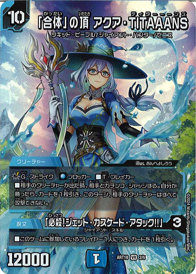 [DMART-19]「合体」の頂 アクア・TITAAANS /「必殺!ジェット・カスケード・アタック!!」【VR】2/5