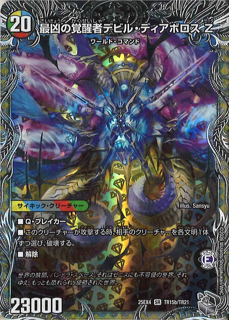 DM25-EX4]時空の支配者ディアボロス Z/最凶の覚醒者デビル・ディアボロ