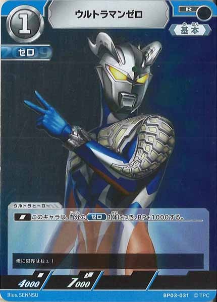 [BP03]ウルトラマンゼロ【R】BP03-031
