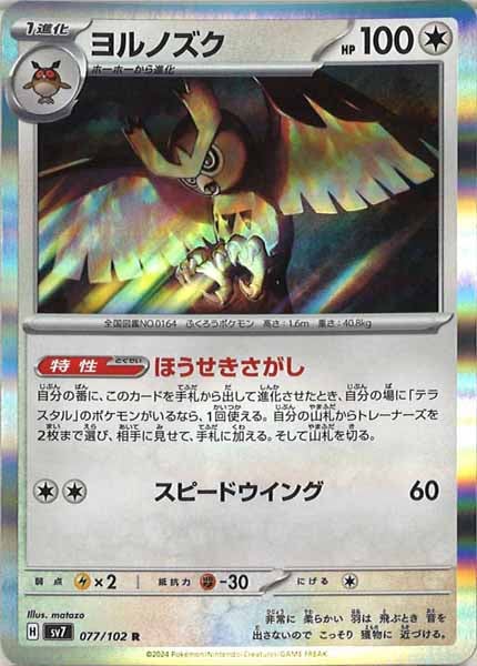 [SV7]ヨルノズク【R】077/102