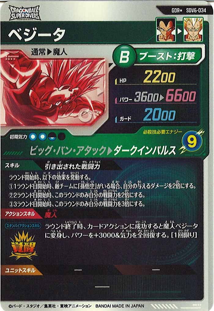 [DB_SDV6]ベジータ(パラレル)【GDR】SDV6-034