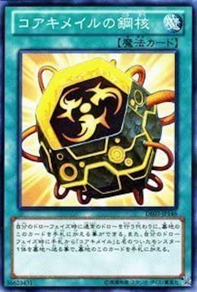 [DE03]コアキメイルの鋼核(ノーマル)DE03-JP146