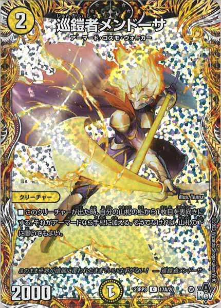 [DM23-RP3]巡鎧者メンドーサ【SE】17A/20