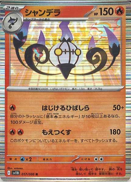 [SV11B]シャンデラ【R】017/086