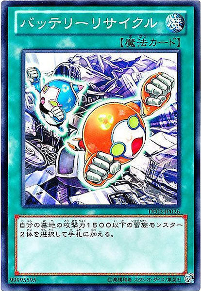 [DE03]バッテリーリサイクル(ノーマル)DE03-JP026