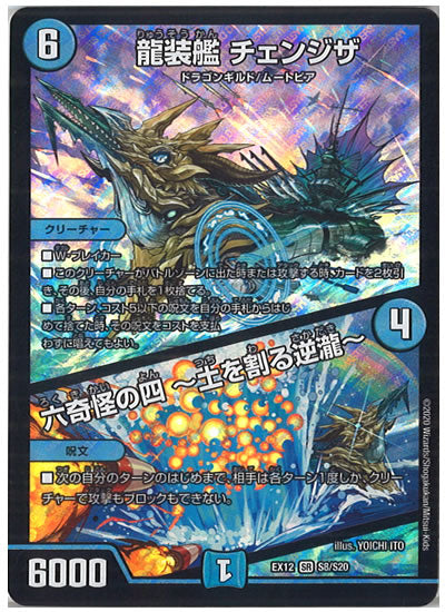 [DMEX-12]龍装艦 チェンジザ／六奇怪の四 ～土を割る逆瀧～【SR】S8/S20