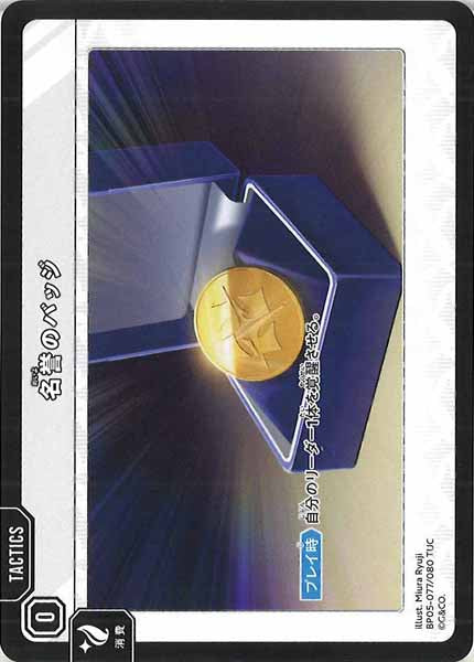 [BP-05]名誉のバッジ【TUC】BP05-077